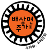 배상면주가 로고